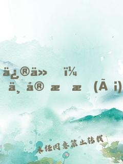 修仙，不宜戀愛(ài)